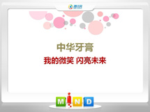 科尔沁左翼后中华牙膏——我的微笑闪亮未来